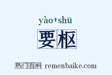 要枢是什么意思的图片